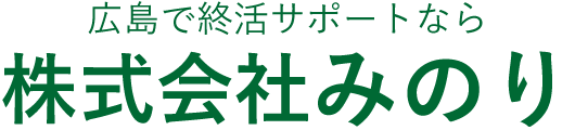 広島で身元保証や生前・死後事務委任契約などの終活サポートなら「みのり」